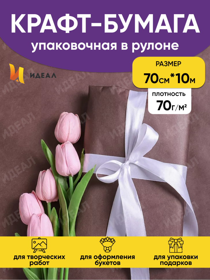 Бумага крафт 70г/м2, 70см x 10м, Тонировка, шоколад Бумага крафт 70г/м2, 70см x 10м, Тонировка, шоколад