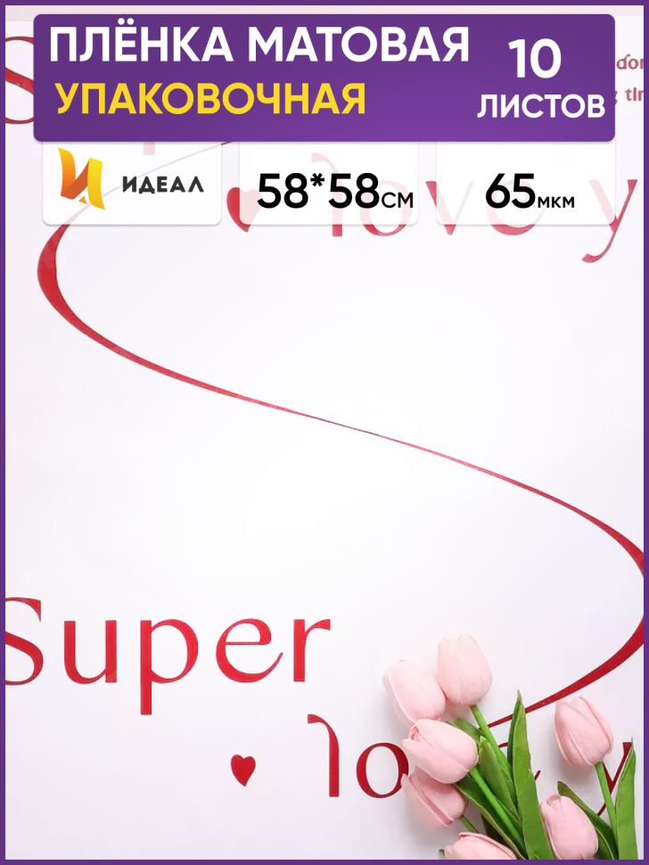 Пленка матовая 58смх58см 10 листов 65мкм РЦ Super love you белый