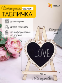 Грифельная табличка на подставке 10x8см Мольберт сердце с ажуром