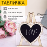 Грифельная табличка на подставке 10x8см Мольберт сердце с ажуром