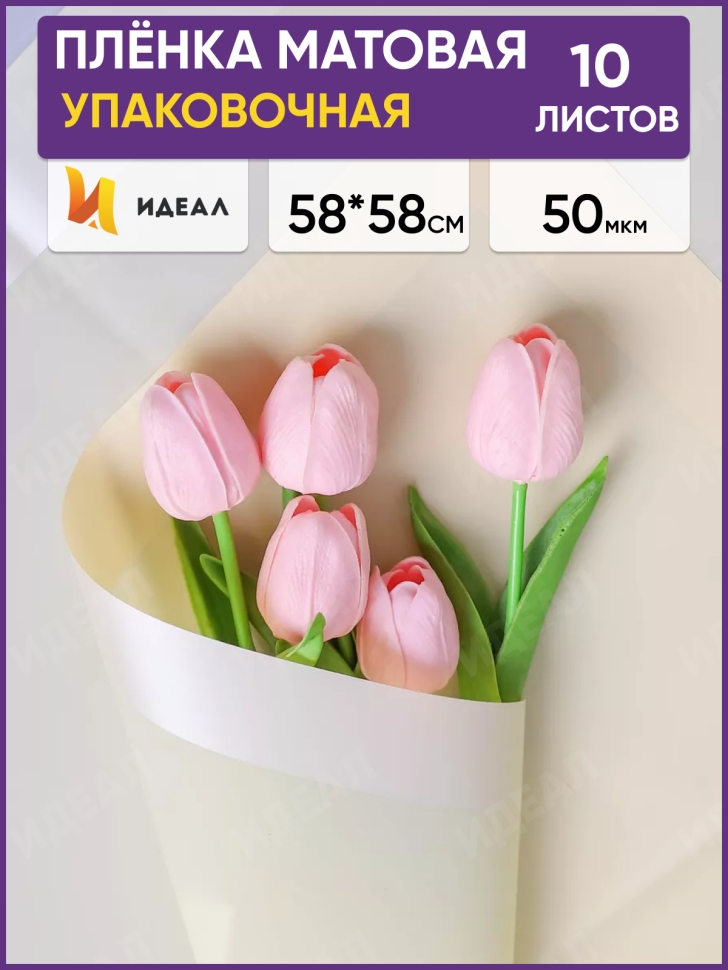 Пленка матовая 58смх58см 10 листов 50мкм РЦ кант 13 кремовый Пленка матовая 58смх58см 10 листов 50мкм РЦ кант 13 кремовый