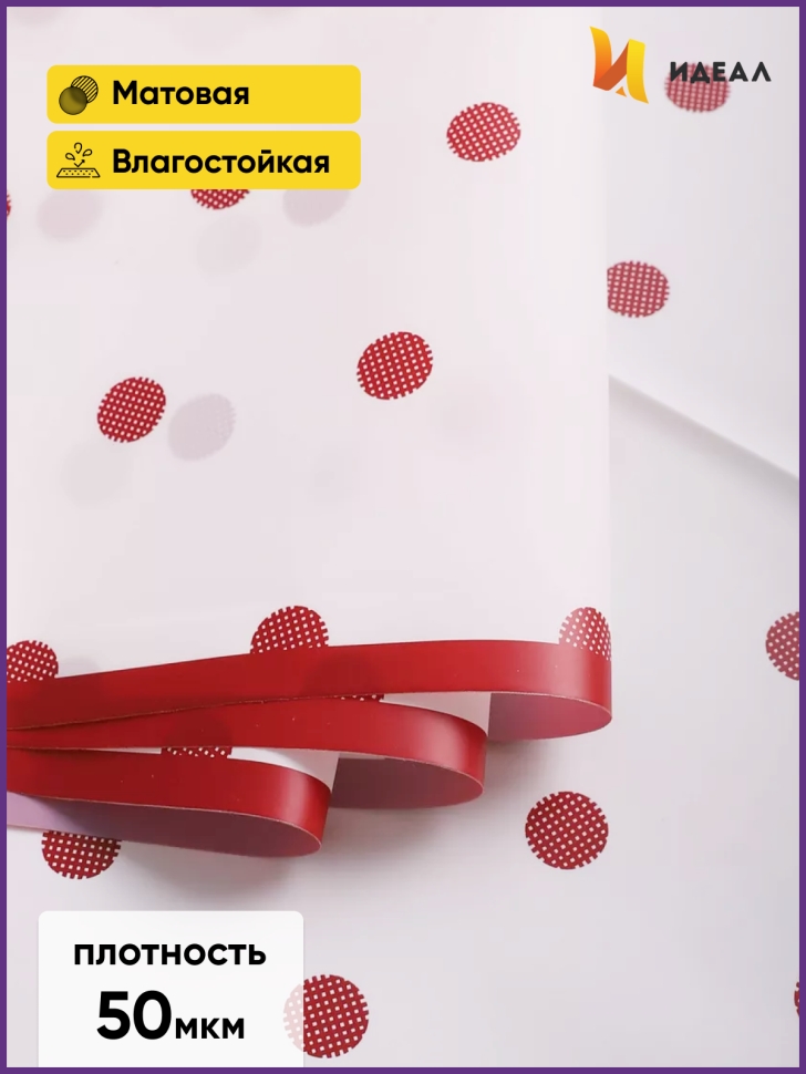 Пленка матовая 58смх58см 10 листов 50мкм РЦ кант горох винный на белом Пленка матовая 58смх58см 10 листов 50мкм РЦ кант горох винный на белом
