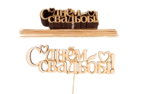 Вставка деревянная для цветов 10шт "С Днем свадьбы!"