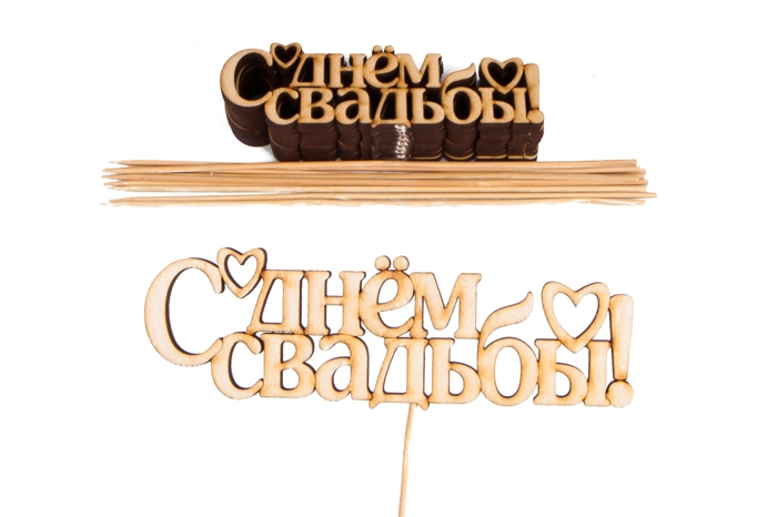 Вставка деревянная для цветов 10шт "С Днем свадьбы!" Вставка деревянная для цветов 10шт "С Днем свадьбы!"