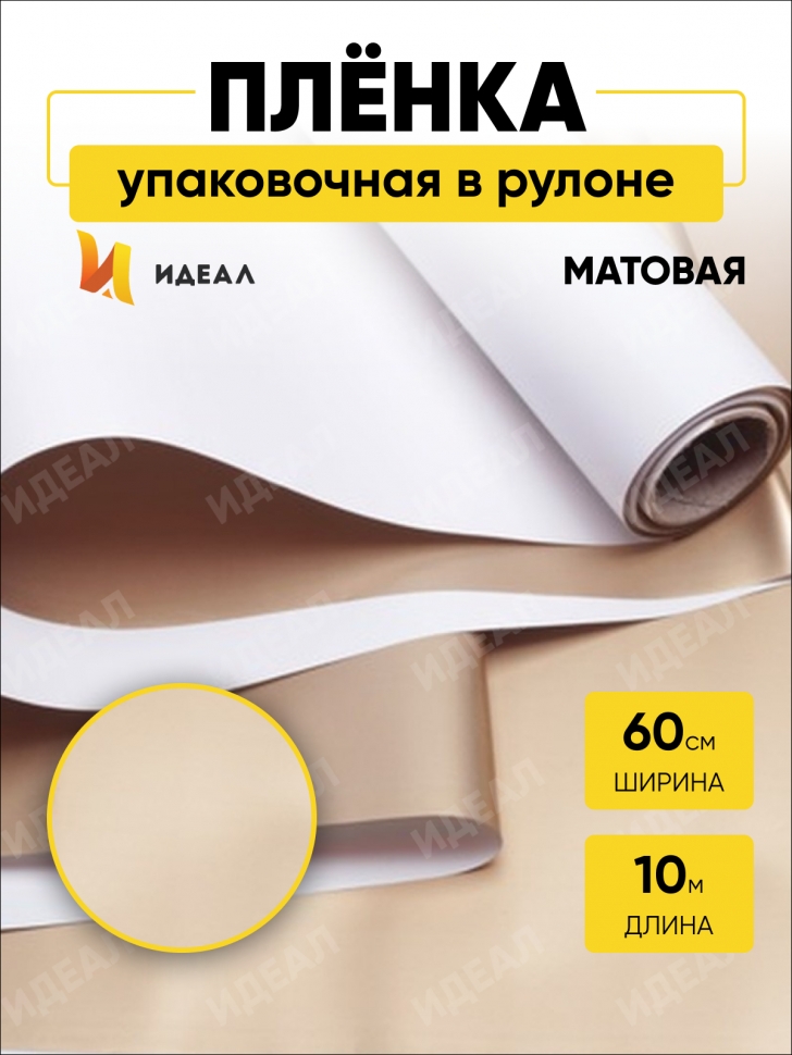 Пленка матовая 60смх10м двухсторонняя, золото/белая Пленка матовая 60смх10м двухсторонняя, золото/белая
