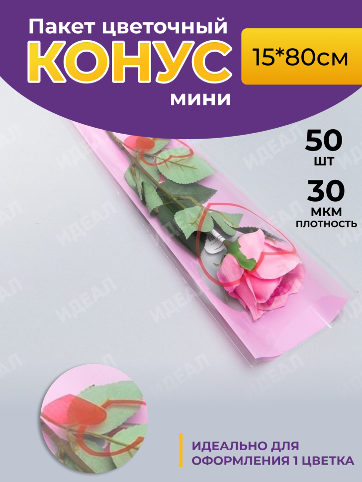Пакет цветочный Конус 15/80 на 1 розу Сердца цветной рисунок роз/бел/красный 50 шт