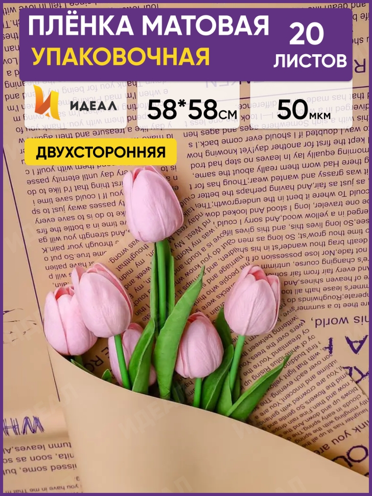 Пленка матовая 58смх58см 20 листов газета на крафте фиолетовый Пленка матовая 58смх58см 20 листов газета на крафте фиолетовый