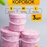 Коробка цилиндр набор из  3шт. 19,5x19см с ручками из бусин розовый