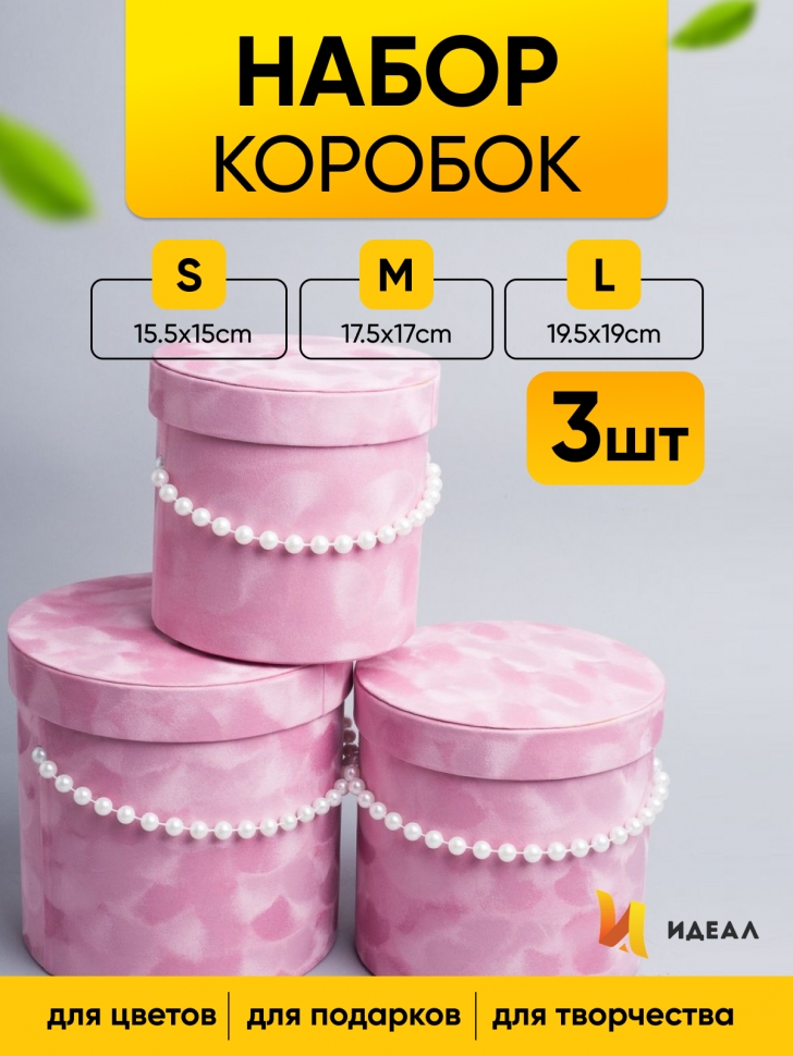 Коробка цилиндр набор из  3шт. 19,5x19см с ручками из бусин розовый