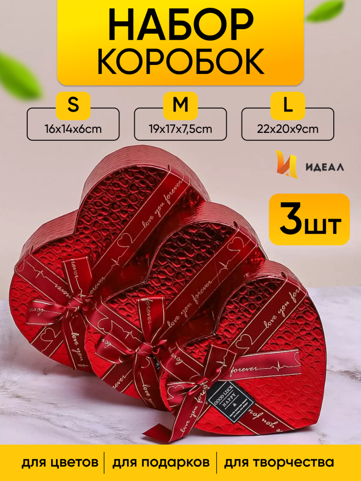 Коробка Сердце набор из 3шт 22х20х9см текстура кожи красный