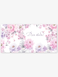 Конверт для денег 8х16,5см, 5шт, 0128 Для тебя. Лиловые цветы