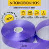 Лента простая 3/100 К фиолетовый
