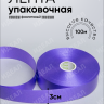Лента простая 3/100 К фиолетовый