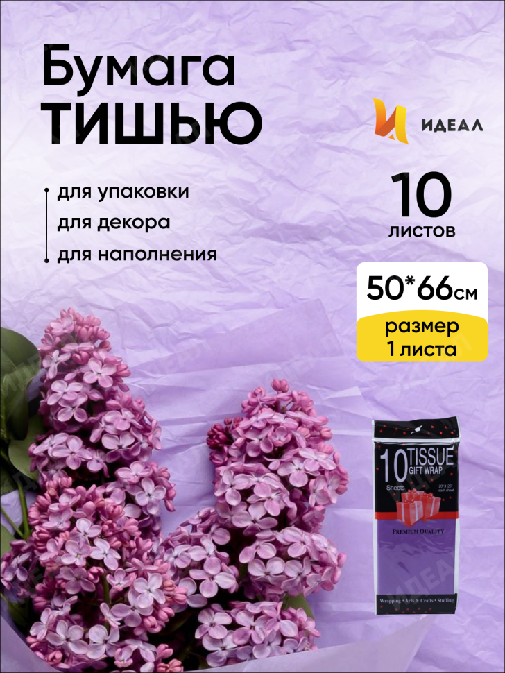 Бумага тишью 50х66см,10 лист. фиолетовый Бумага тишью 50х66см,10 лист. фиолетовый