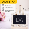 Грифельная табличка на подставке 10x8см Мольберт с ажуром Грифельная табличка на подставке 10x8см Мольберт с ажуром