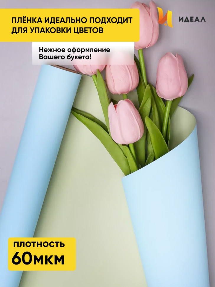 Пленка матовая 60мкм 58см х 10м Двухсторонняя голубой нежный/фисташк пастель. Пленка матовая 60мкм 58см х 10м Двухсторонняя голубой нежный/фисташк пастель.