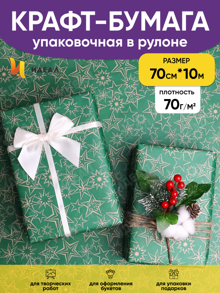 Бумага крафт 70г/м2, 70см x 10м, Звездный микс, зеленый