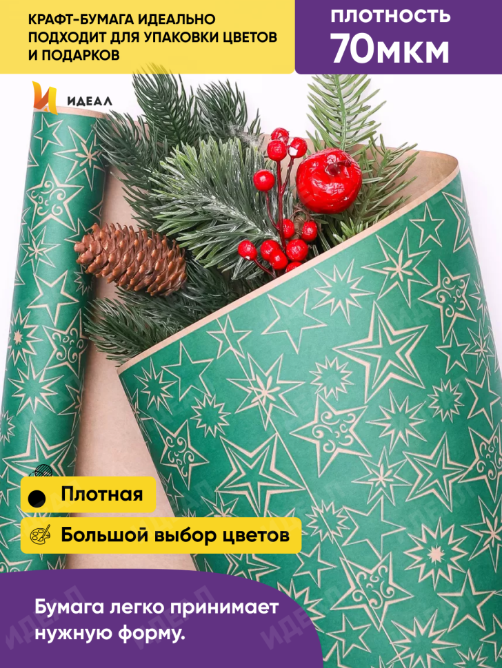 Бумага крафт 70г/м2, 70см x 10м, Звездный микс, зеленый