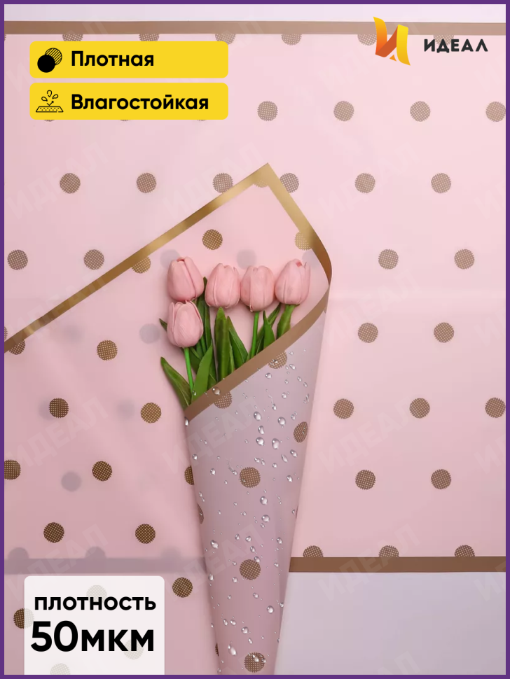 Пленка матовая 58смх58см 10 листов 50мкм РЦ кант горох золотой на розовом