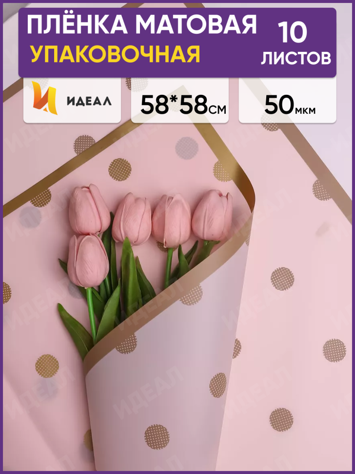 Пленка матовая 58смх58см 10 листов 50мкм РЦ кант горох золотой на розовом