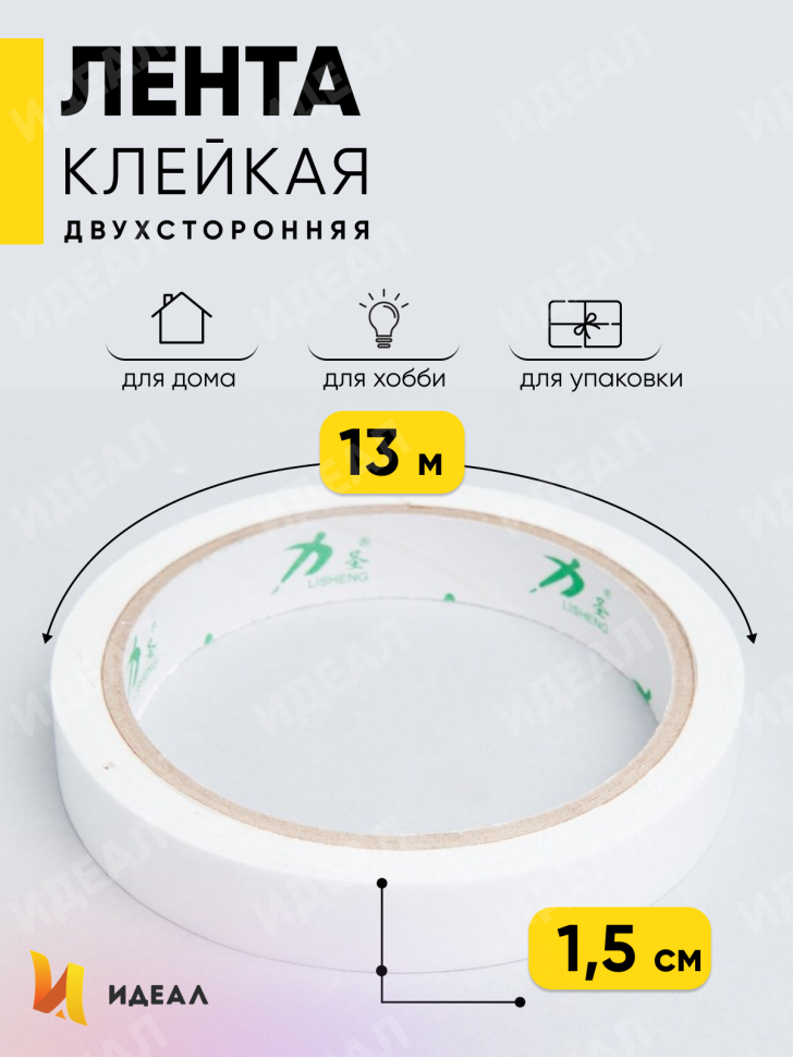 Лента клейкая двухсторонняя 1,5смx13м
