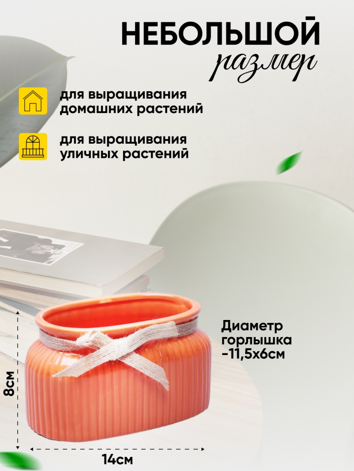 Кашпо керамика 14,5х8,5х8см ZY9827-1-1 оранжевый Кашпо керамика 14,5х8,5х8см ZY9827-1-1 оранжевый