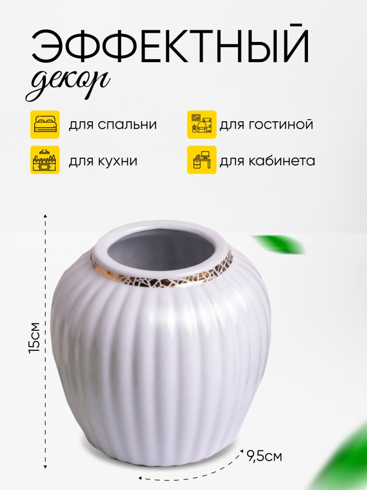 Ваза керамика 15х9,5см 201 белый