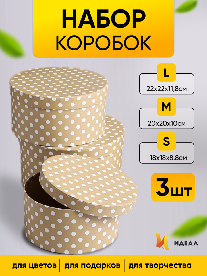 Коробка шляпная набор из  3шт. 22х22х11,8см горох на бежевом