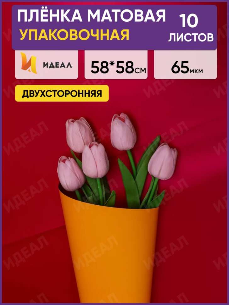 Пленка матовая 58смх58см 10 листов 65мкм РЦ двухцветная бордо/желтый Пленка матовая 58смх58см 10 листов 65мкм РЦ двухцветная бордо/желтый