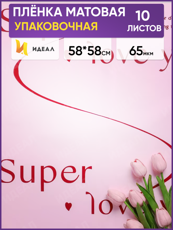 Пленка матовая 58смх58см 10 листов 65мкм РЦ Super love you розовый Пленка матовая 58смх58см 10 листов 65мкм РЦ Super love you розовый