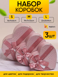 Коробка Сердце набор из 3шт 22х20х9см текстура кожи розовый