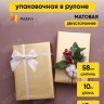 Пленка матовая 65мкм 58см х 10м Золото марсала Пленка матовая 65мкм 58см х 10м Золото марсала