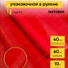 Пленка матовая 60см x 10м красный Пленка матовая 60см x 10м красный