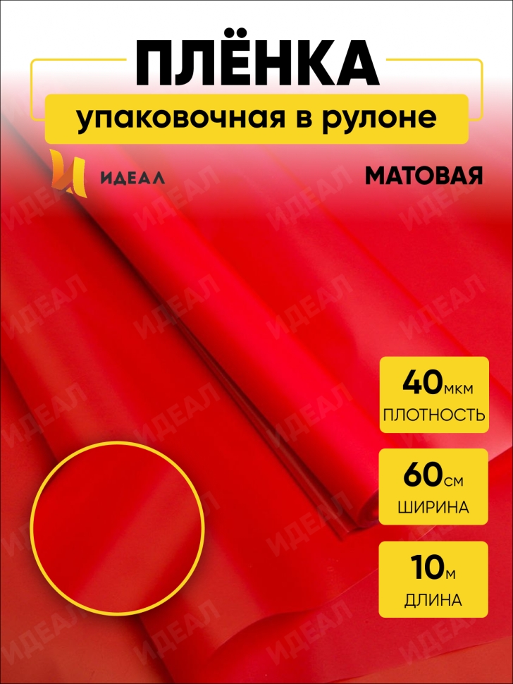 Пленка матовая 60см x 10м красный Пленка матовая 60см x 10м красный