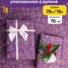 Бумага крафт 70г/м2, 70см x 10м, Звездный микс, фиолет Бумага крафт 70г/м2, 70см x 10м, Звездный микс, фиолет
