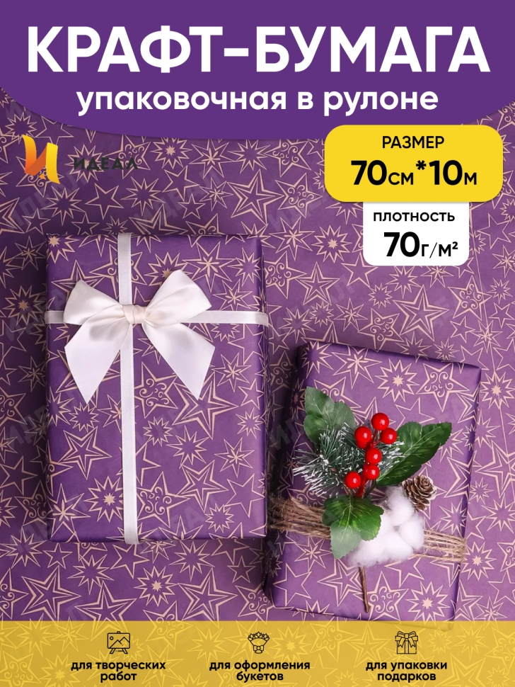 Бумага крафт 70г/м2, 70см x 10м, Звездный микс, фиолет Бумага крафт 70г/м2, 70см x 10м, Звездный микс, фиолет