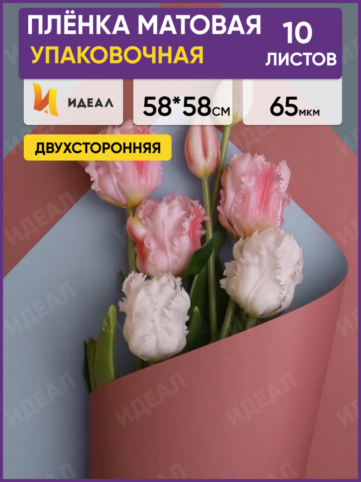 Пленка матовая 58смх58см 10 листов 65мкм двухцветная розовый пыльный/голубой туманный Пленка матовая 58смх58см 10 листов 65мкм двухцветная розовый пыльный/голубой туманный