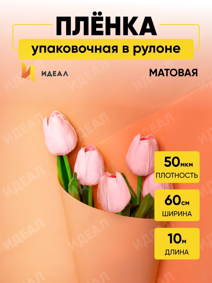 Пленка матовая 60см х 10м  на втулке оранжевый пастель