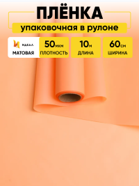 Пленка матовая 60см х 10м  на втулке оранжевый пастель