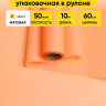 Пленка матовая 60см х 10м  на втулке оранжевый пастель