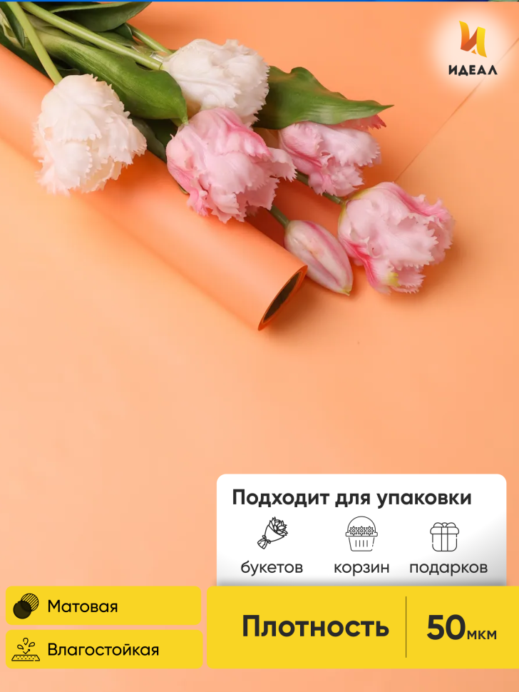 Пленка матовая 60см х 10м  на втулке оранжевый пастель