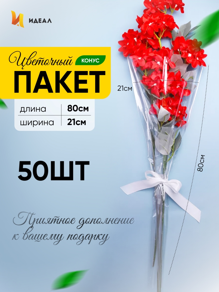 Пакет цветочный Конус 21/80 на 1 розу прозрачный/прозрачный 50 шт Пакет цветочный Конус 21/80 на 1 розу прозрачный/прозрачный 50 шт