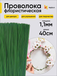 Проволока  для цветов 1кгx1,1мм
