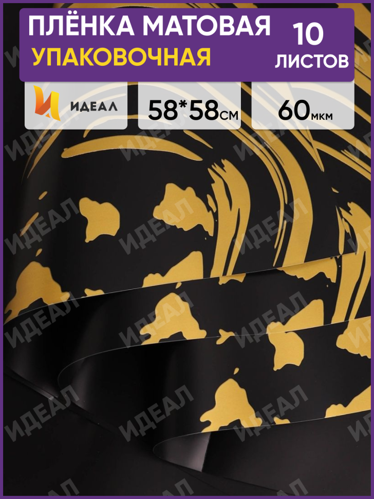 Пленка матовая 58смх58см 10 листов 60мкм РЦ Only love рисунок золотой на черном