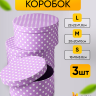 Коробка шляпная набор из  3шт. 22х22х11,8см горох на сиреневом