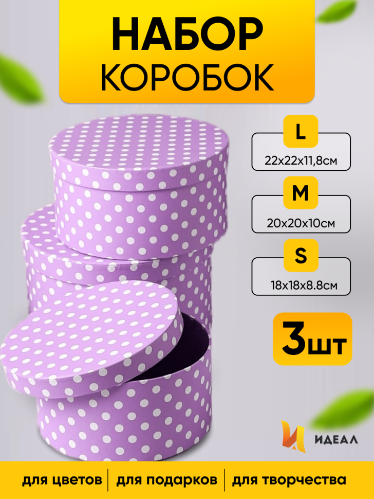 Коробка шляпная набор из  3шт. 22х22х11,8см горох на сиреневом