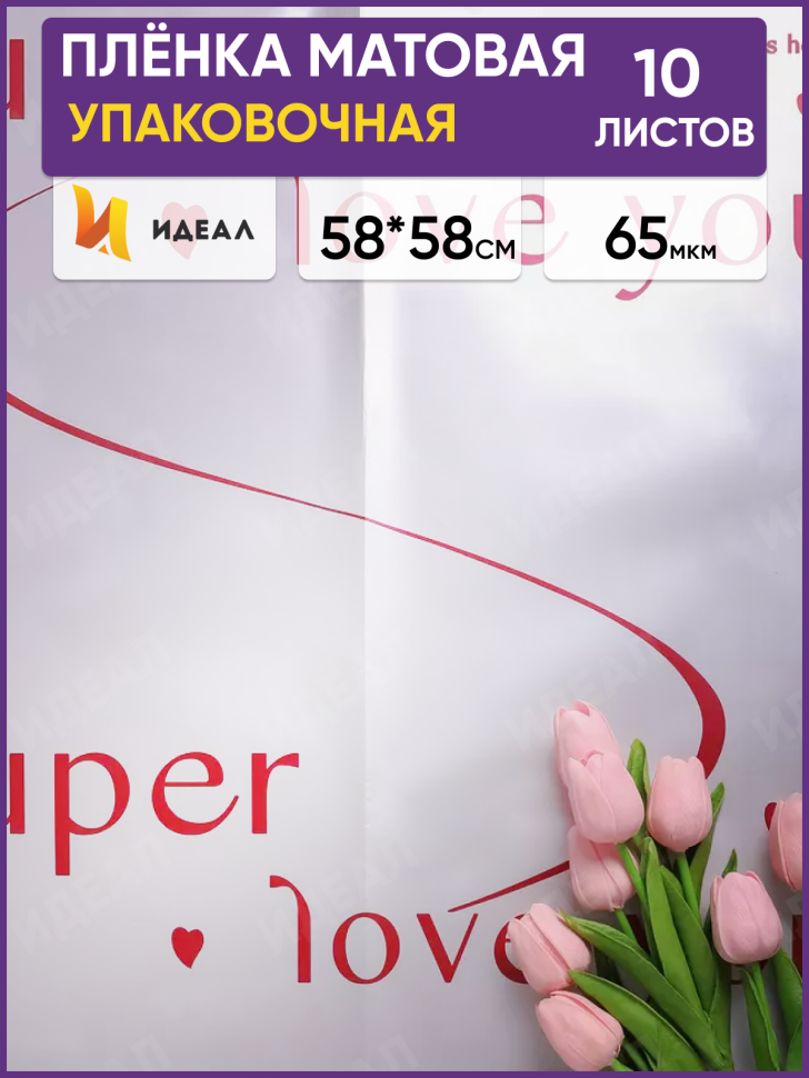 Пленка матовая 58смх58см 10 листов 65мкм РЦ Super love you серебро