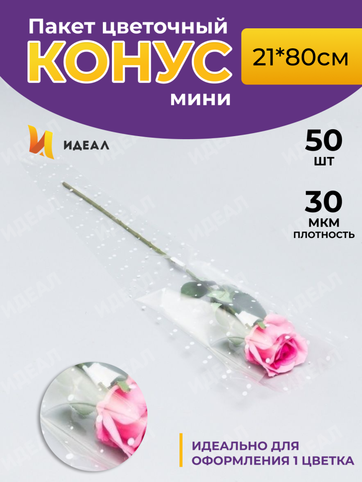 Пакет цветочный Конус 21/80 на 1 розу рисунок/рисунок горох 50 шт Пакет цветочный Конус 21/80 на 1 розу рисунок/рисунок горох 50 шт