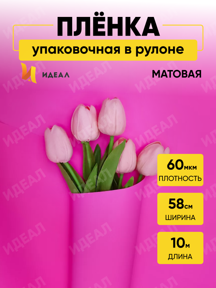 Пленка матовая  Пастель 58см х 10м на втулке, розовый яркий