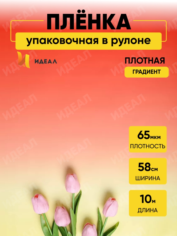 Пленка матовая  65мкм 58см х 10м РЦ переход красно-оранж/желтый